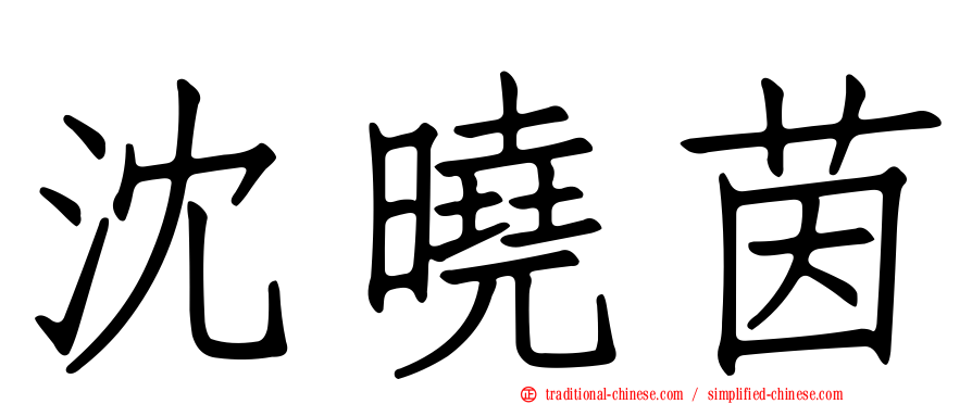 沈曉茵