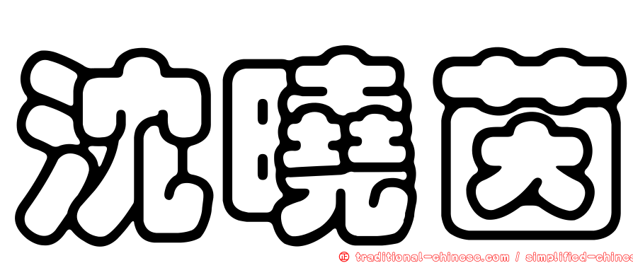 沈曉茵