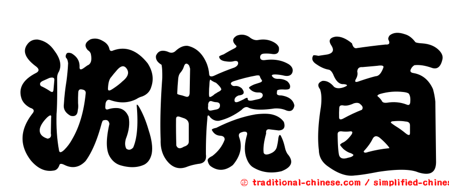 沈曉茵