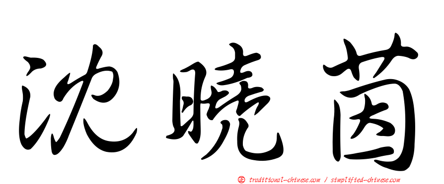 沈曉茵