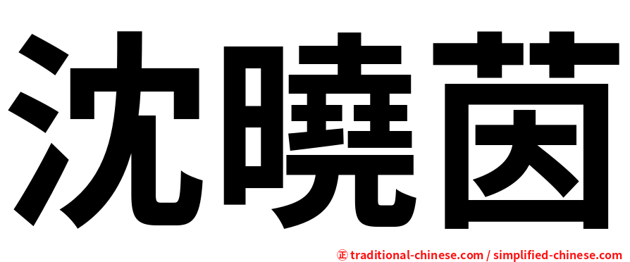 沈曉茵