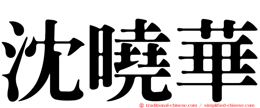 沈曉華