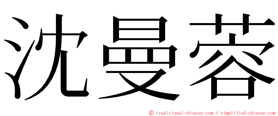沈曼蓉 ming font