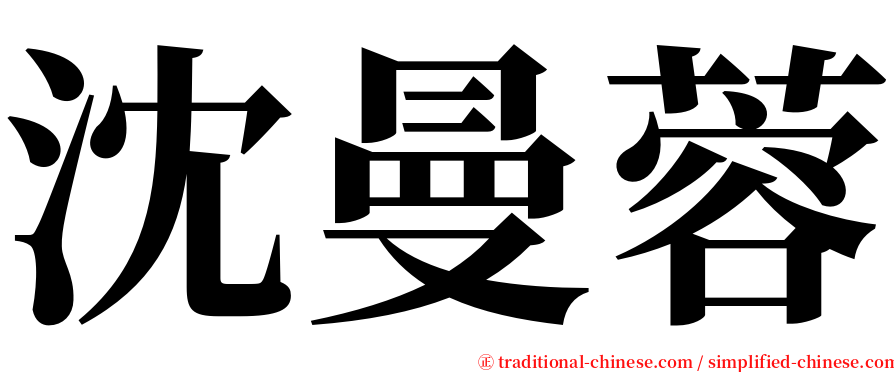 沈曼蓉 serif font