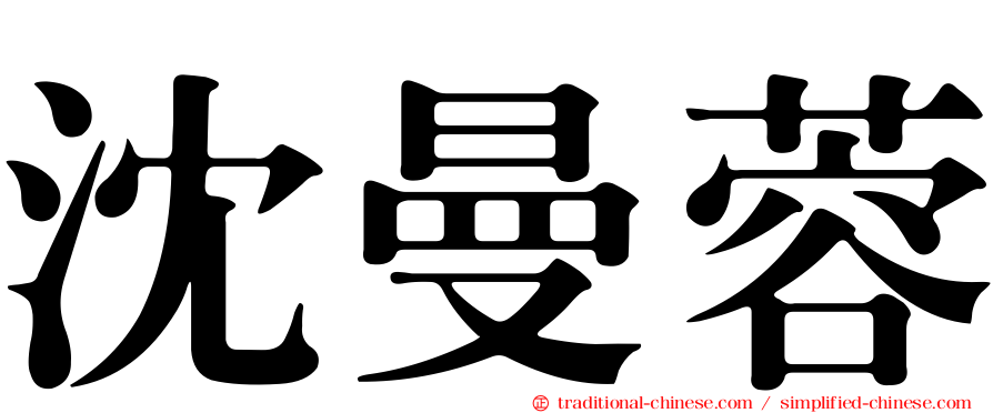沈曼蓉