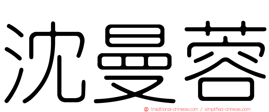 沈曼蓉