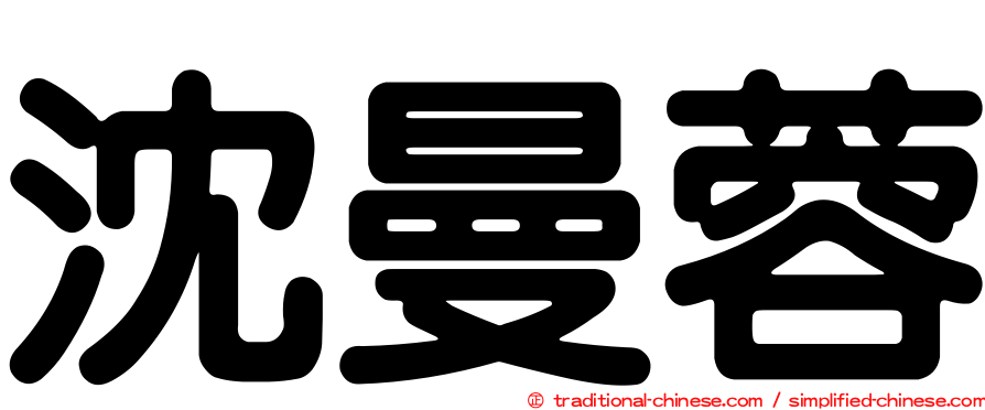 沈曼蓉