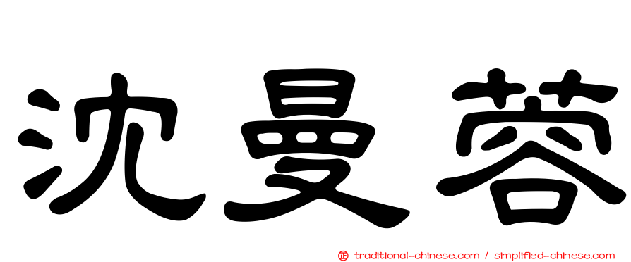沈曼蓉