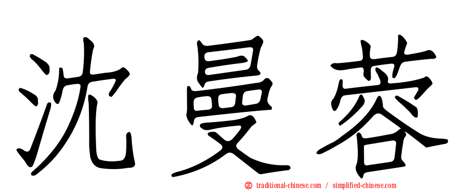 沈曼蓉
