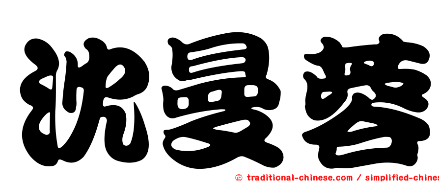 沈曼蓉