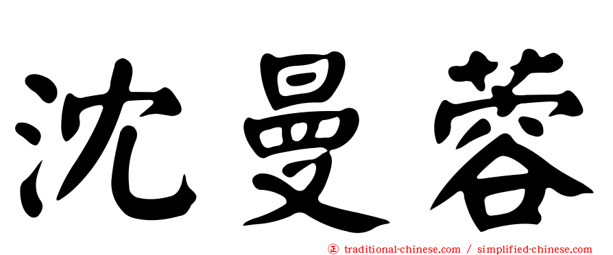 沈曼蓉