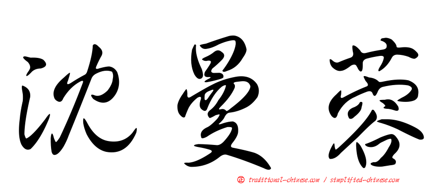 沈曼蓉