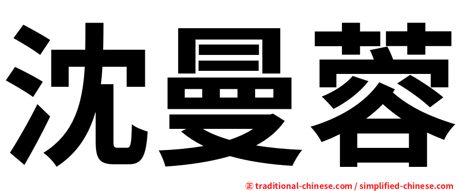 沈曼蓉