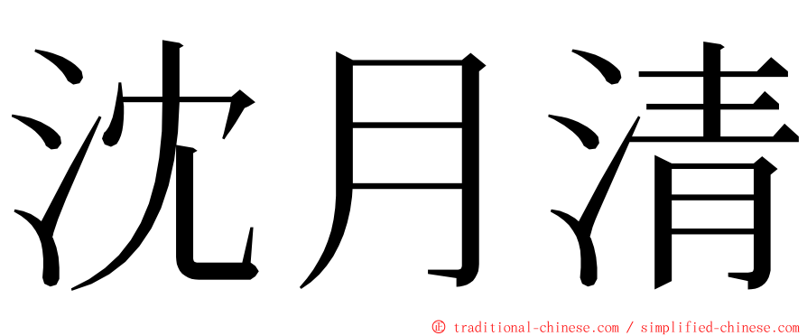 沈月清 ming font