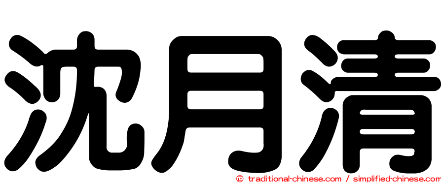 沈月清