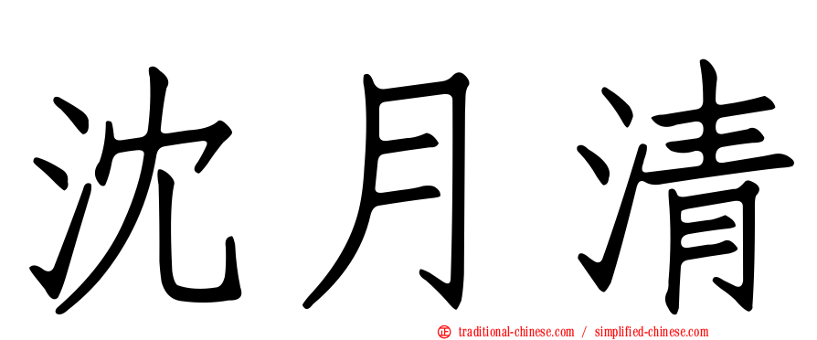 沈月清