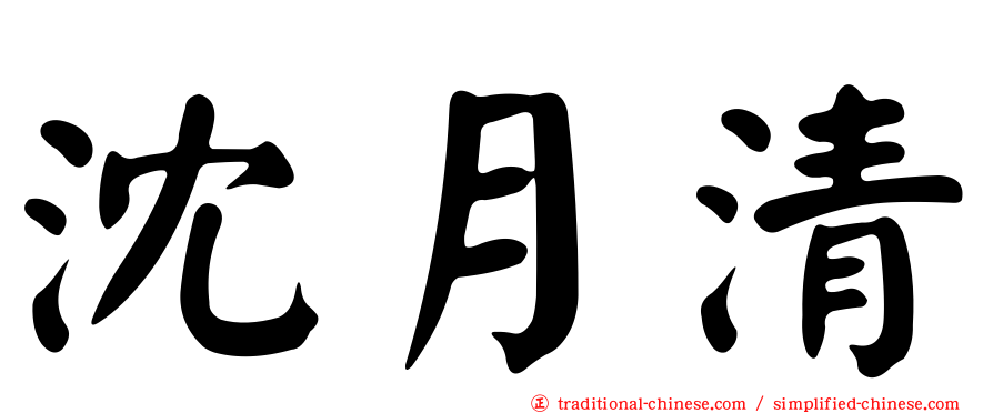 沈月清
