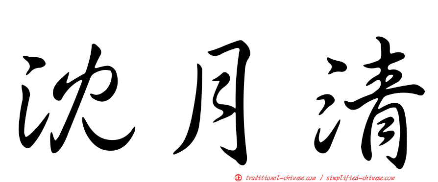 沈月清
