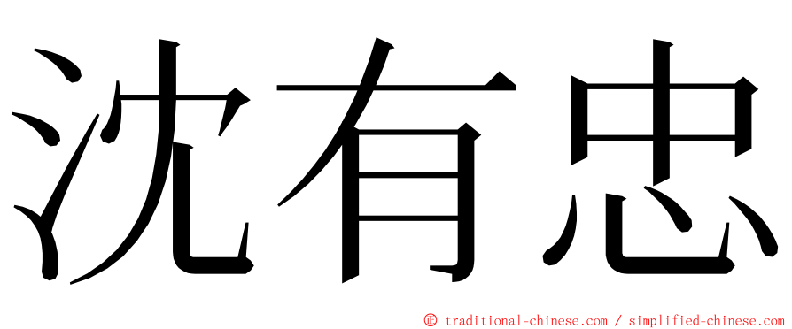 沈有忠 ming font