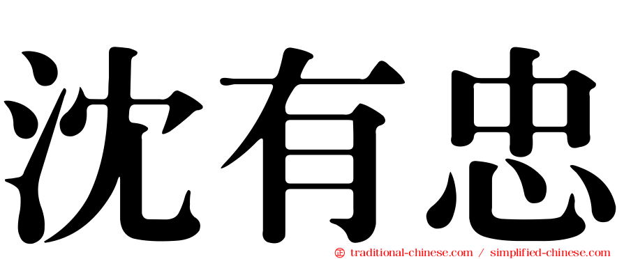 沈有忠