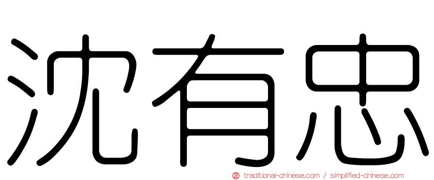 沈有忠