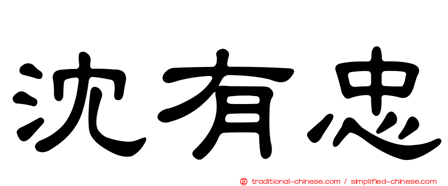 沈有忠