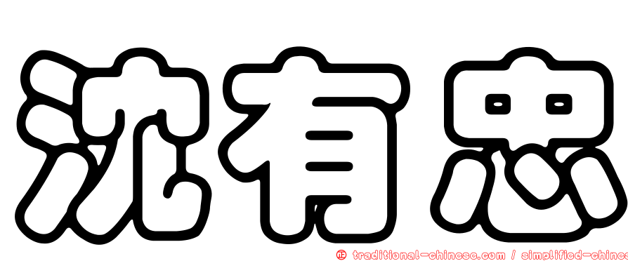 沈有忠