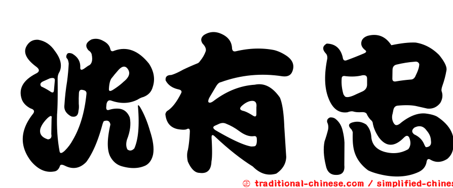 沈有忠