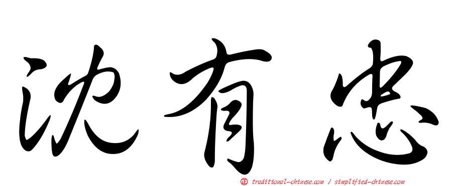 沈有忠