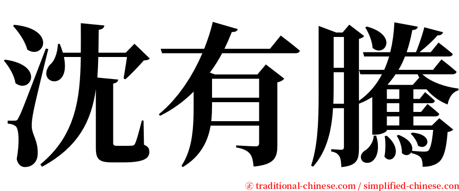 沈有騰 serif font