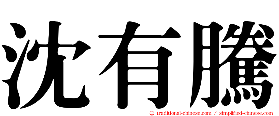 沈有騰