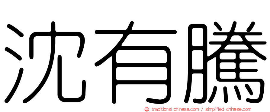 沈有騰