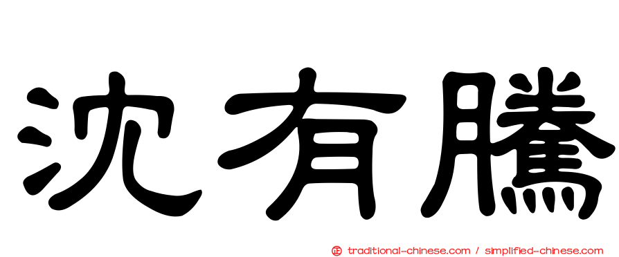 沈有騰
