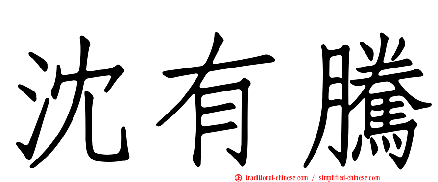 沈有騰