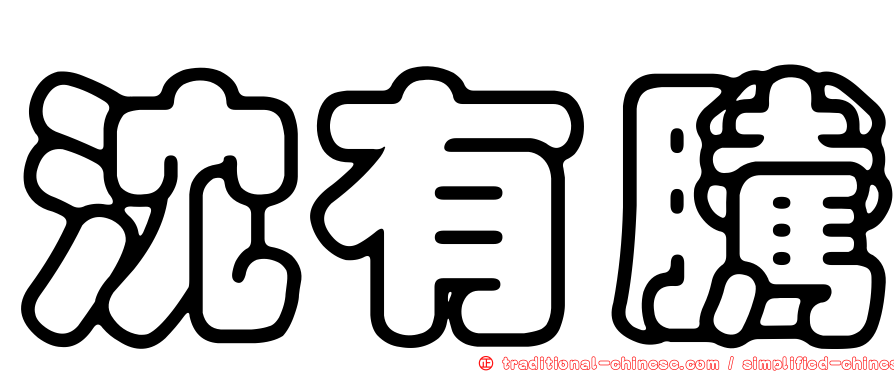 沈有騰