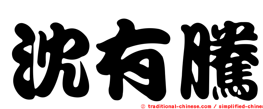 沈有騰