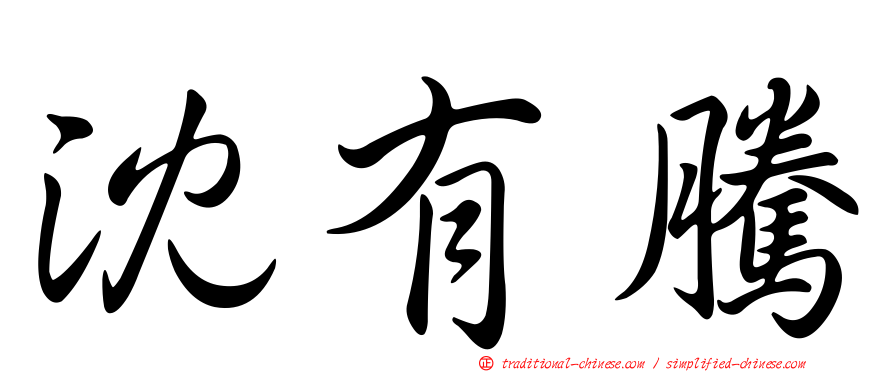 沈有騰