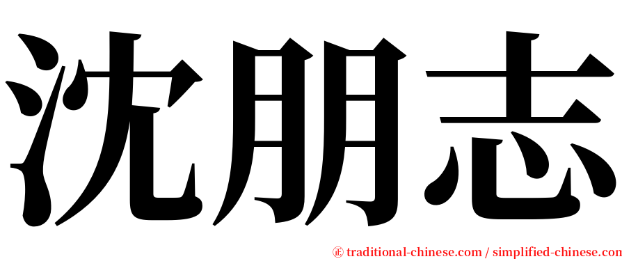 沈朋志 serif font