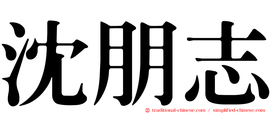 沈朋志