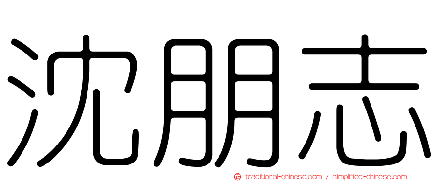沈朋志