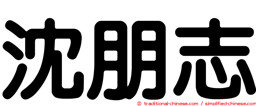 沈朋志