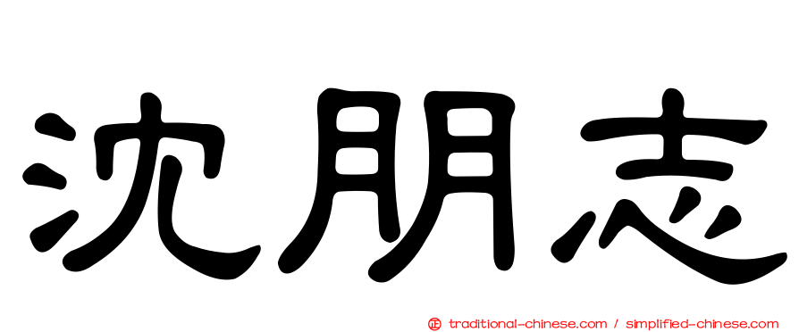 沈朋志