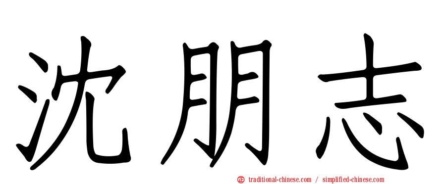 沈朋志