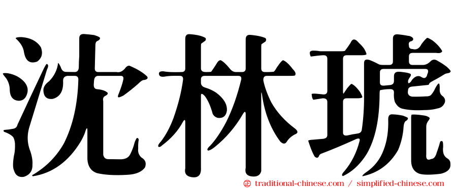 沈林琥