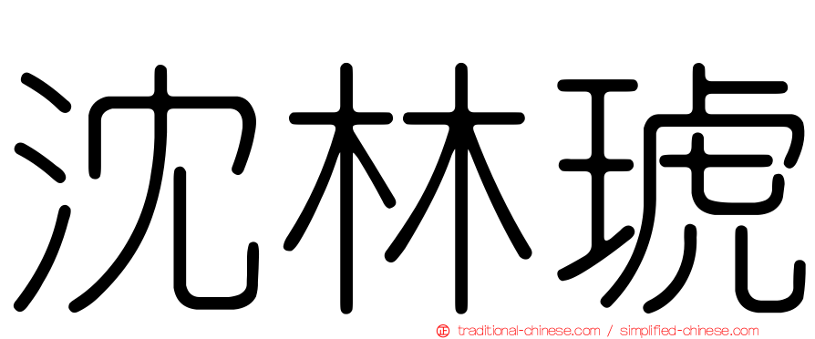 沈林琥