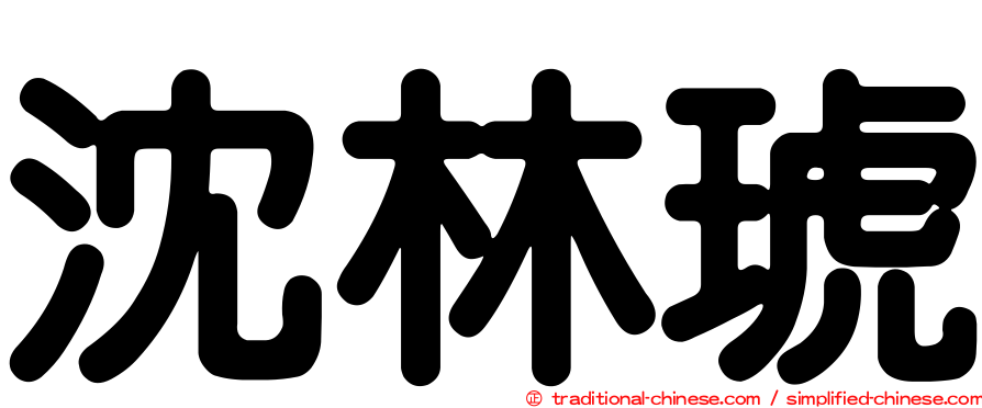 沈林琥