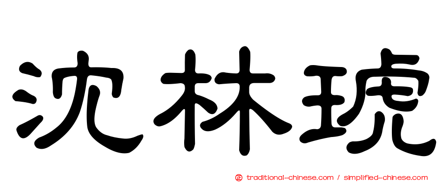沈林琥