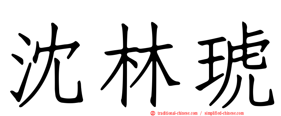沈林琥