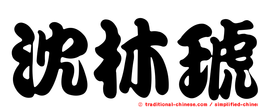 沈林琥