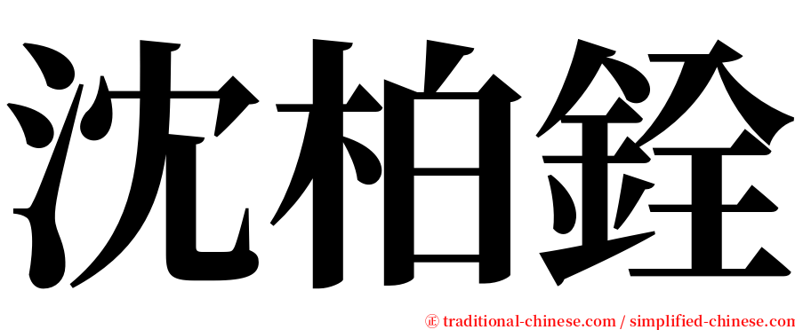 沈柏銓 serif font